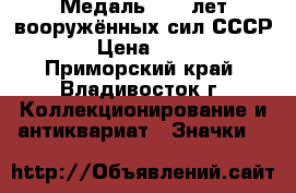 Медаль : 60 лет вооружённых сил СССР. › Цена ­ 800 - Приморский край, Владивосток г. Коллекционирование и антиквариат » Значки   